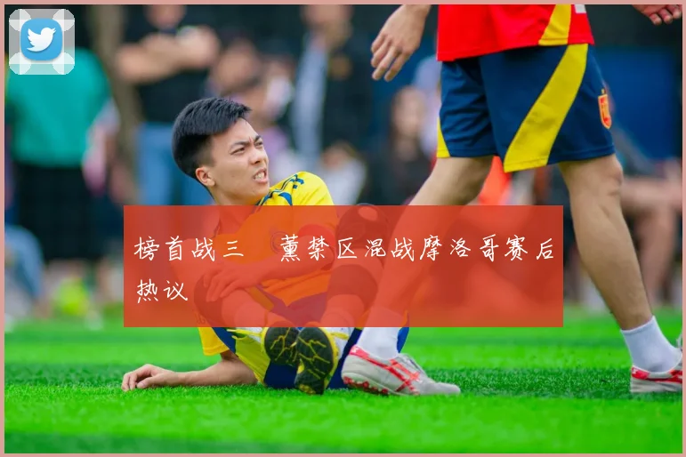 榜首战三笘薰禁区混战摩洛哥赛后热议
