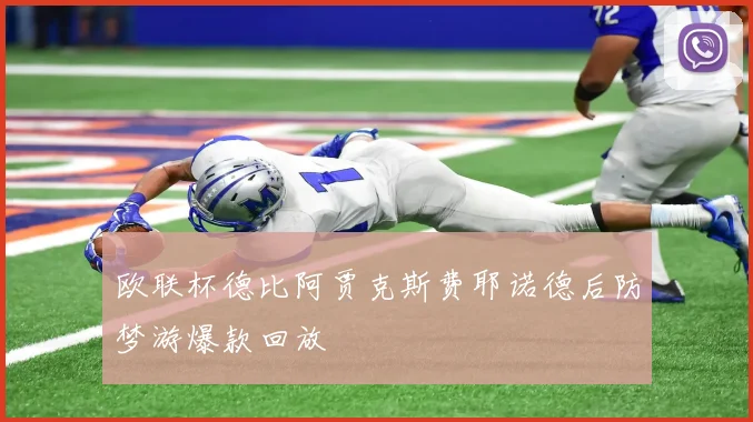 欧联杯德比阿贾克斯费耶诺德后防梦游爆款回放