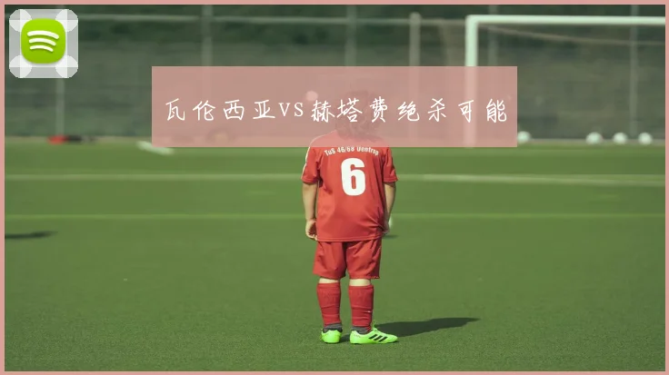 瓦伦西亚vs赫塔费绝杀可能