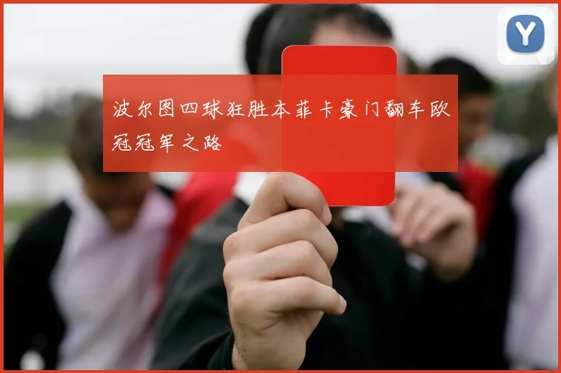 波尔图四球狂胜本菲卡豪门翻车欧冠冠军之路