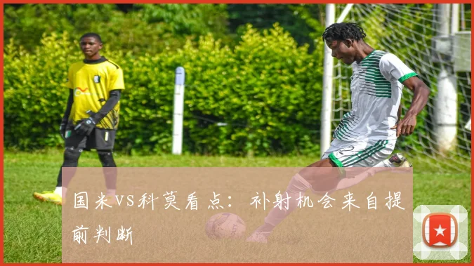 国米vs科莫看点：补射机会来自提前判断