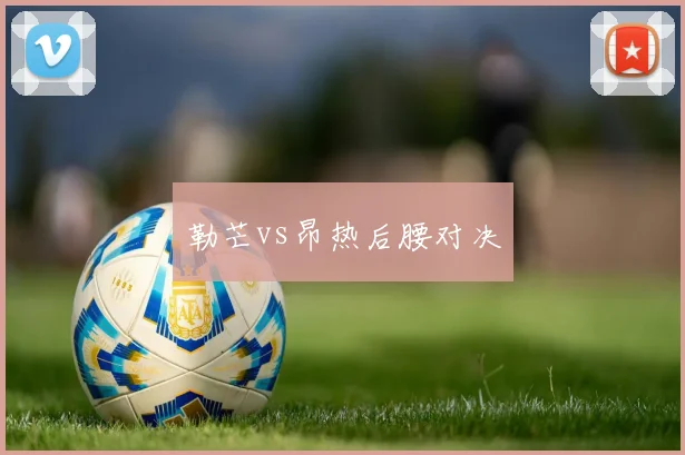 勒芒vs昂热后腰对决
