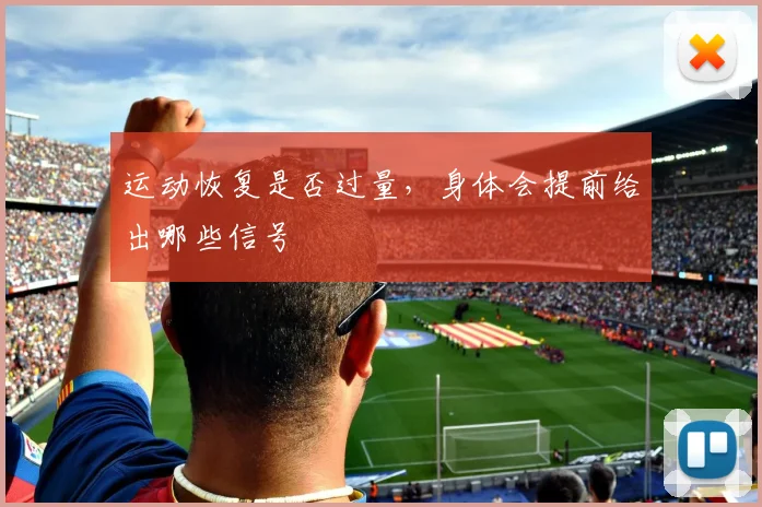 运动恢复是否过量，身体会提前给出哪些信号