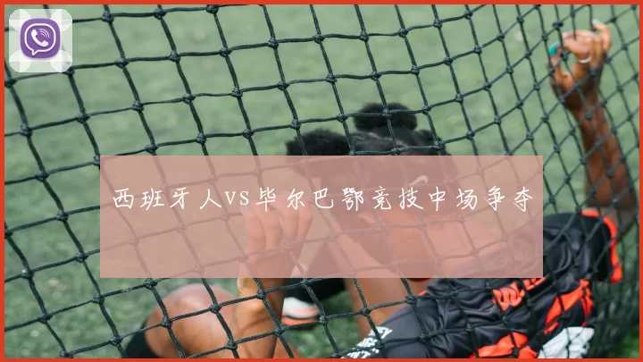 西班牙人vs毕尔巴鄂竞技中场争夺