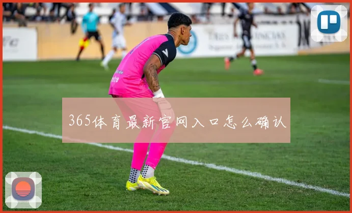 365体育最新官网入口怎么确认