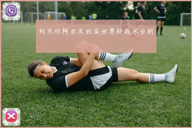 约旦对阿尔及利亚世界杯战术分析