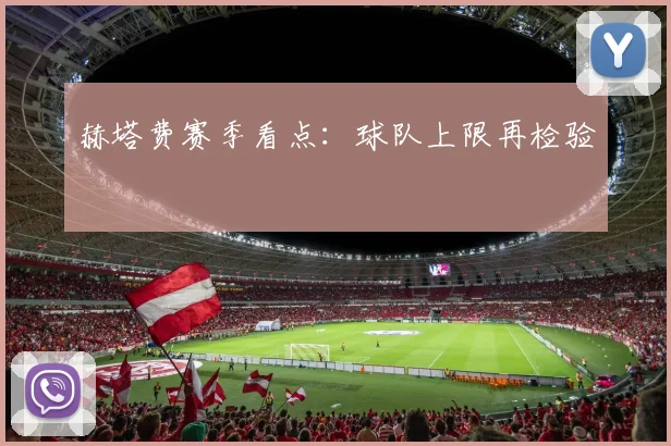 赫塔费赛季看点：球队上限再检验