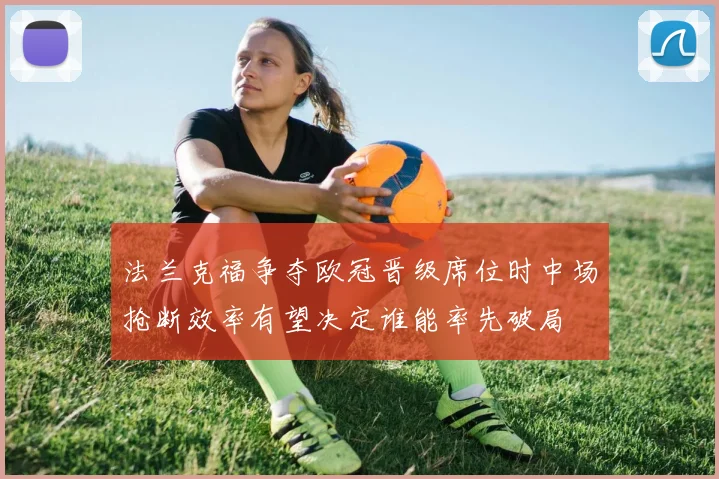 法兰克福争夺欧冠晋级席位时中场抢断效率有望决定谁能率先破局