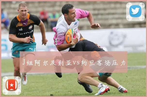 J组阿尔及利亚vs约旦客场压力