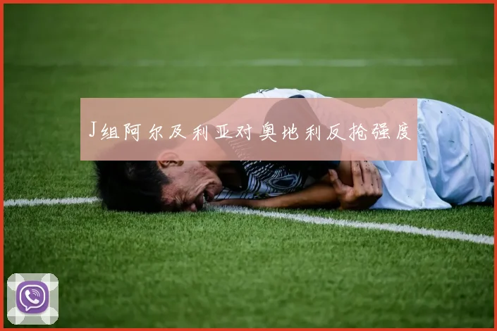 J组阿尔及利亚对奥地利反抢强度