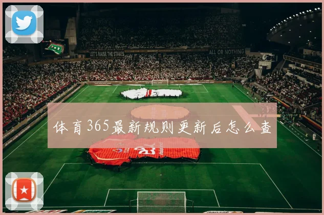 体育365最新规则更新后怎么查