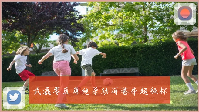 武磊零度角绝杀助海港夺超级杯