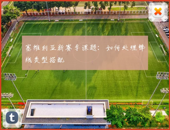 塞维利亚新赛季课题：如何处理锋线类型搭配