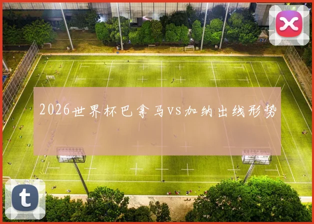 2026世界杯巴拿马vs加纳出线形势