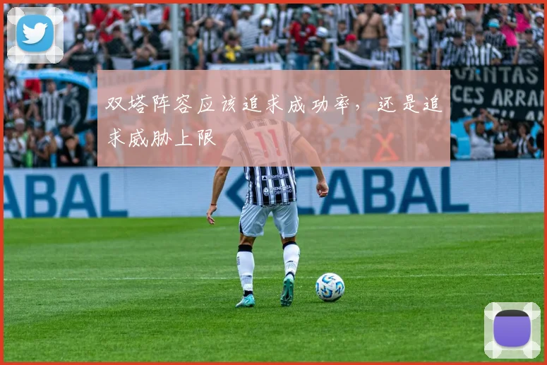 双塔阵容应该追求成功率，还是追求威胁上限