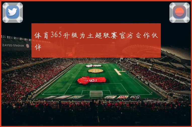 体育365升级为土超联赛官方合作伙伴