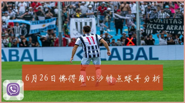 6月26日佛得角vs沙特点球手分析